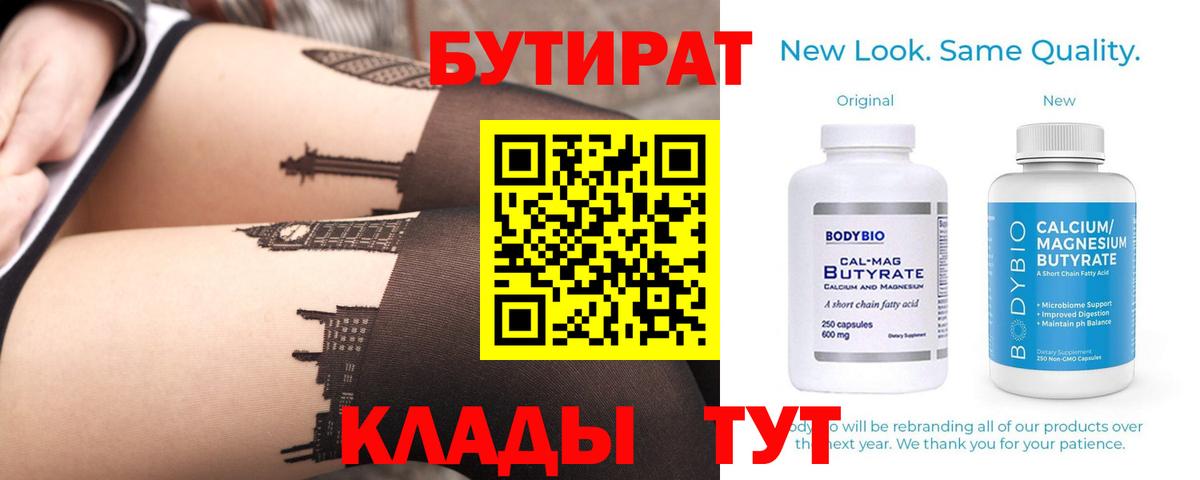 БУТИРАТ 1.4BDO  Вход с VPN  Архангельск 